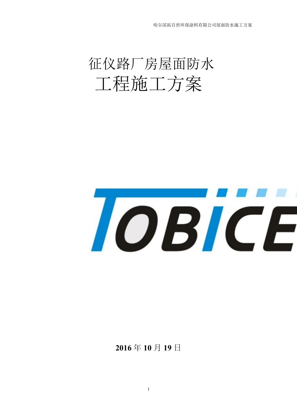 屋面反射隔热涂料工程施工方案_第1页