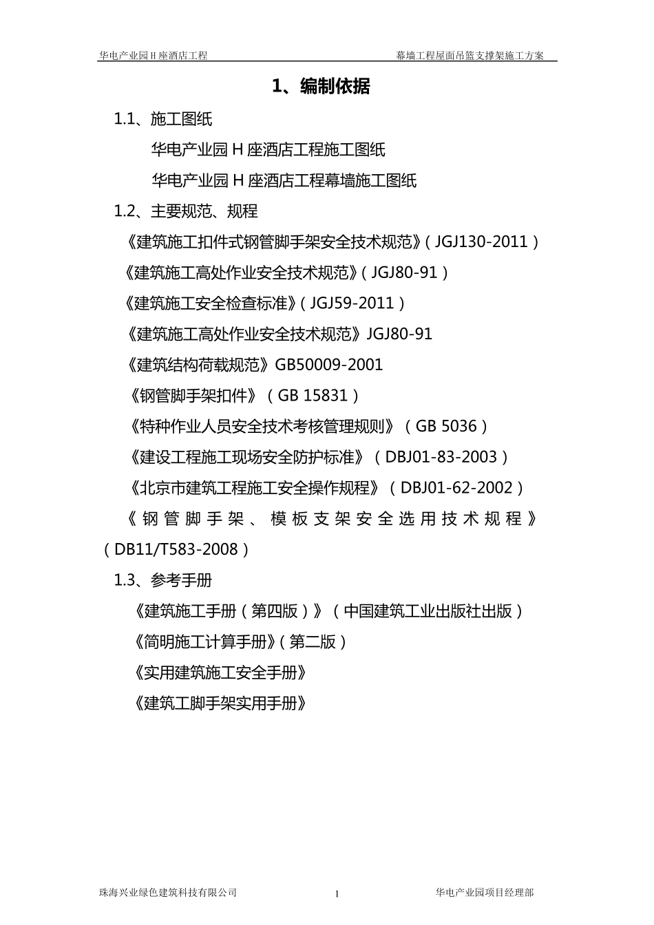 屋面吊篮支撑架施工方案_第1页