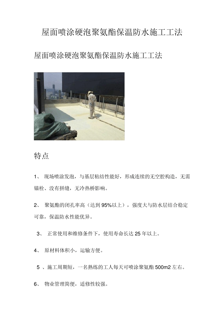 屋面喷涂硬泡聚氨酯保温防水施工工法_第1页