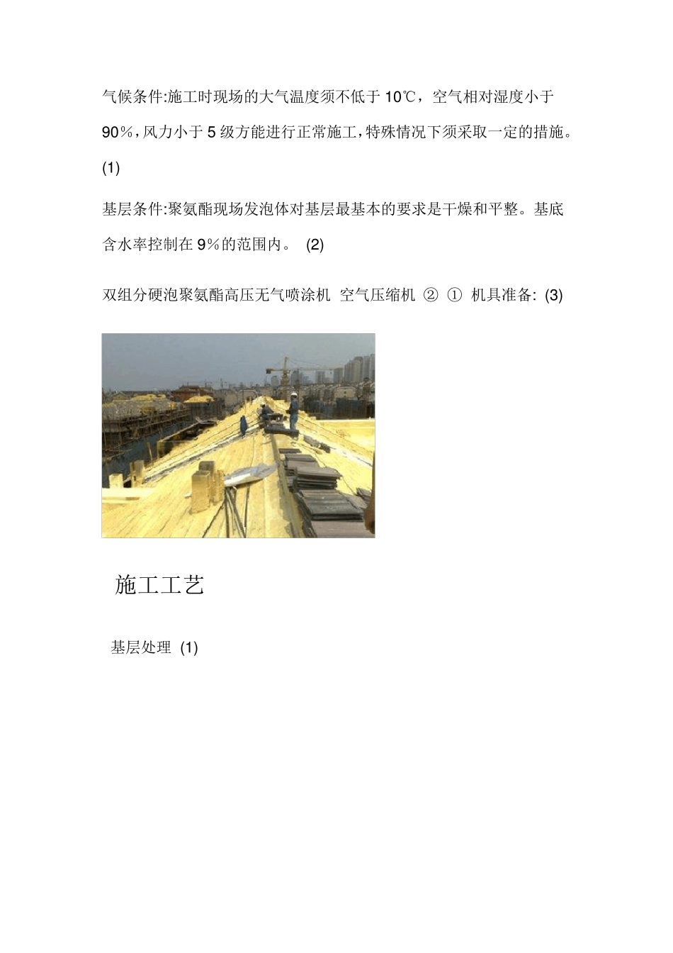 屋面喷涂硬泡聚氨酯保温防水施工工法_第3页