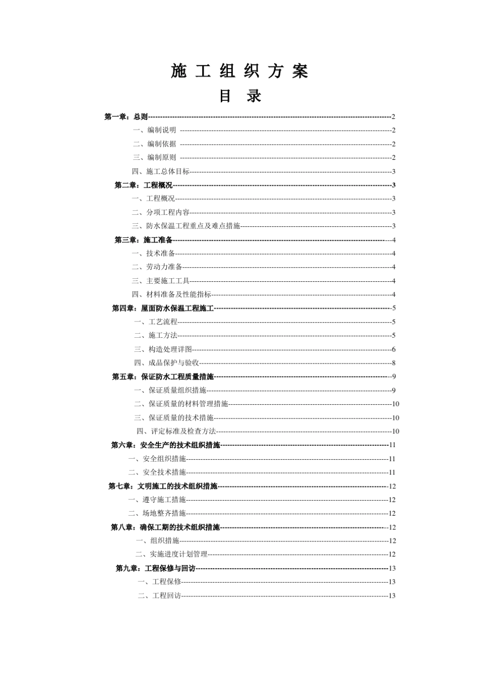 屋面喷涂聚氨酯硬泡防水保温一体化施工方案_第2页