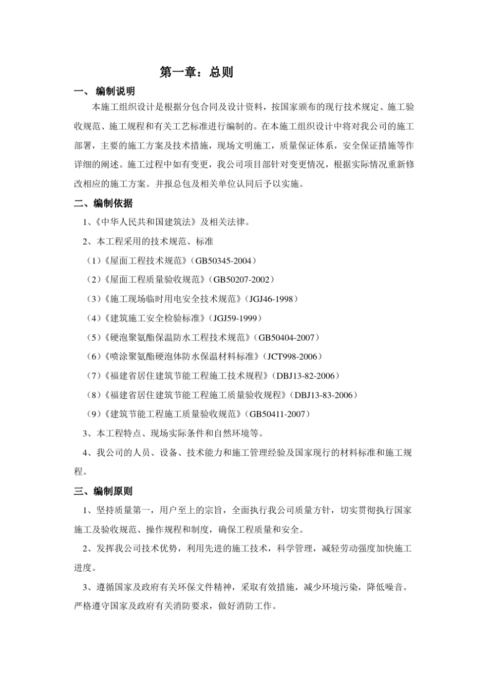 屋面喷涂聚氨酯硬泡防水保温一体化施工方案_第3页