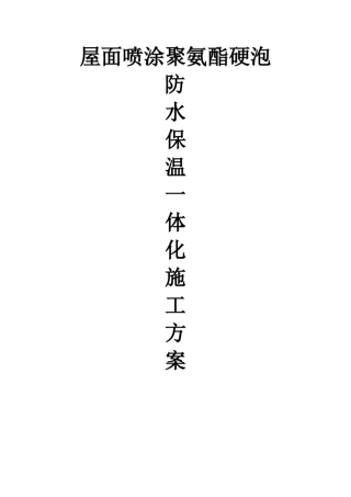 屋面喷涂聚氨酯硬泡防水保温一体化施工方案