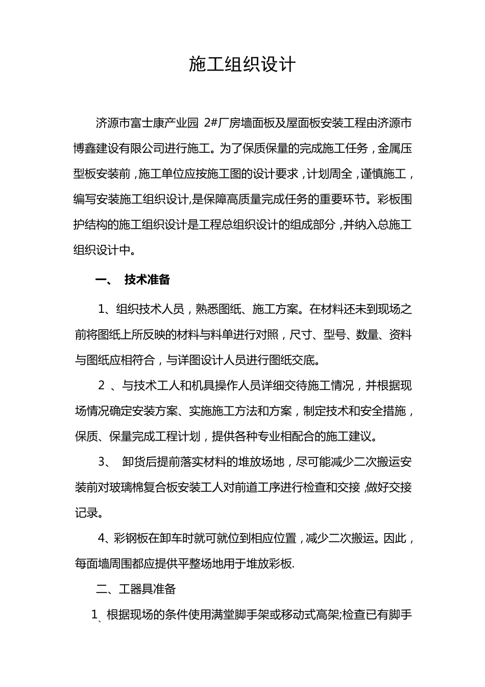 屋面墙面彩钢板施工方案_第2页