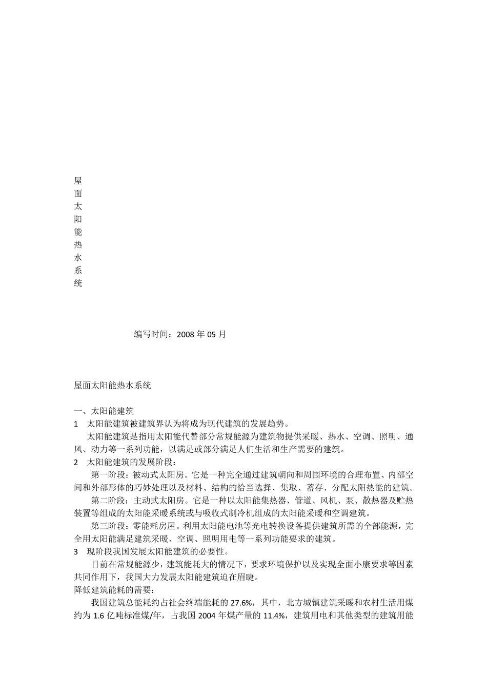 屋面太阳能热水系统_第1页