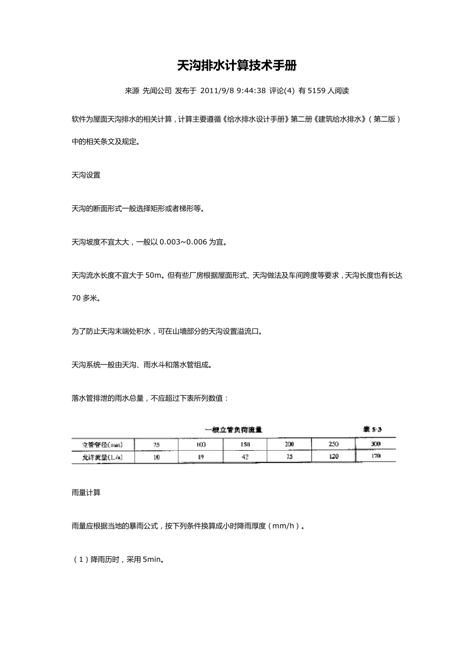 屋面天沟排水计算_第1页