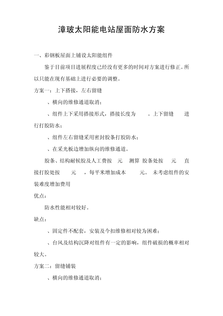 屋面太阳能电站防水施工方案_第1页
