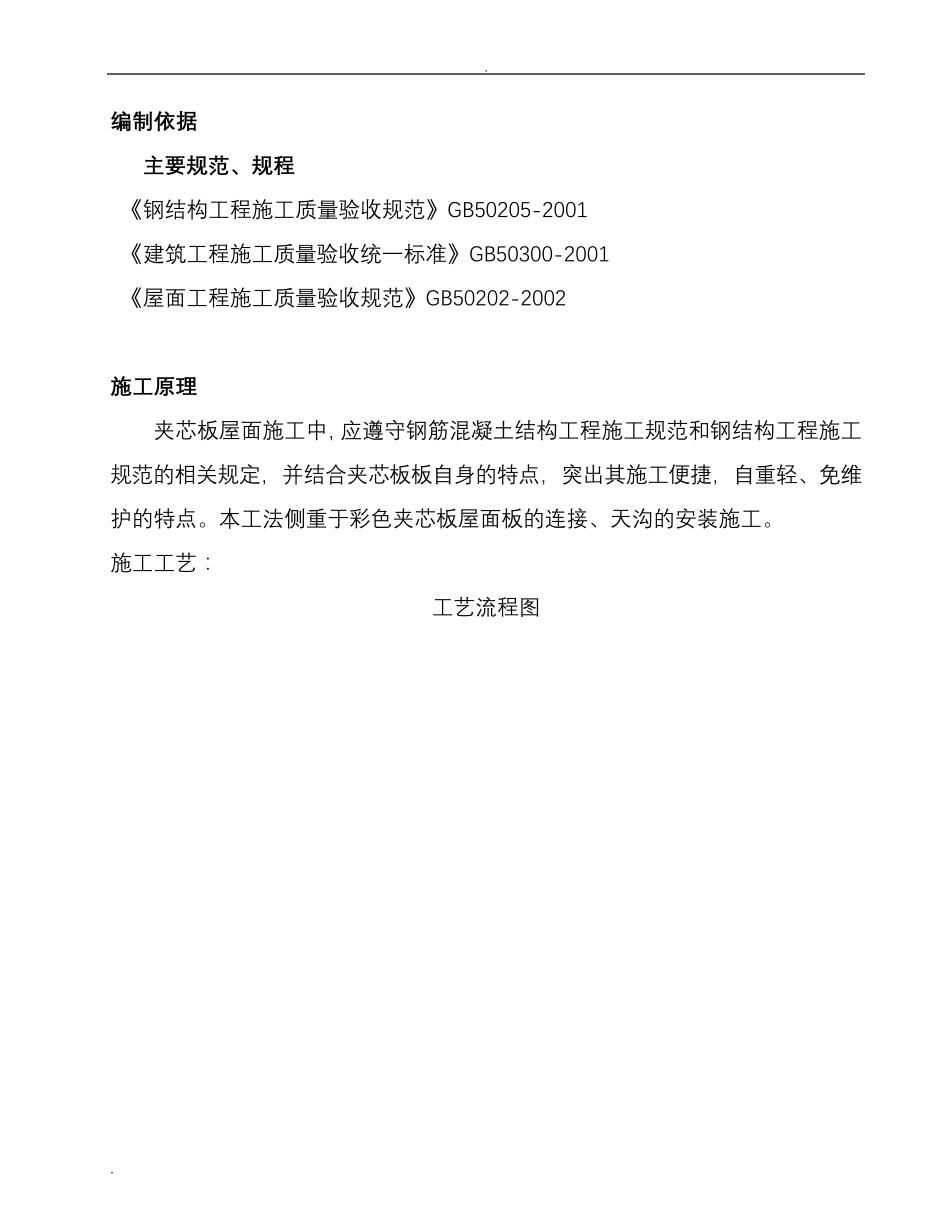 屋面夹芯板施工方案_第1页