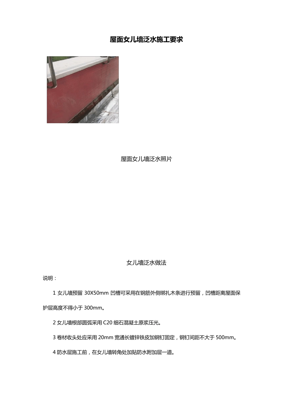 屋面女儿墙泛水施工要求_第1页