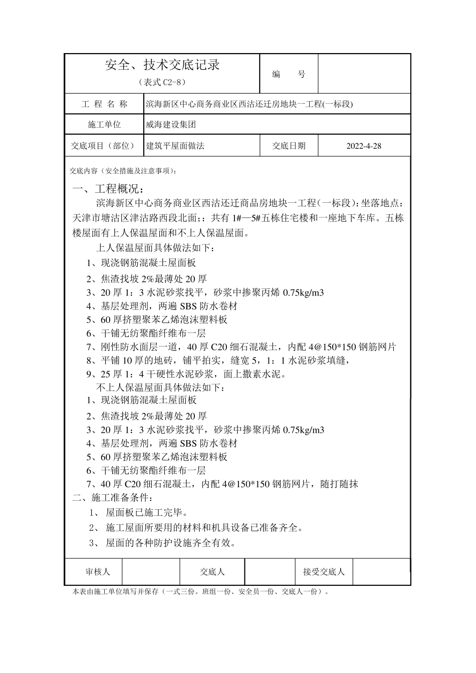 屋面安全技术交底_第1页