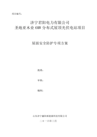 屋面安全防护专项方案