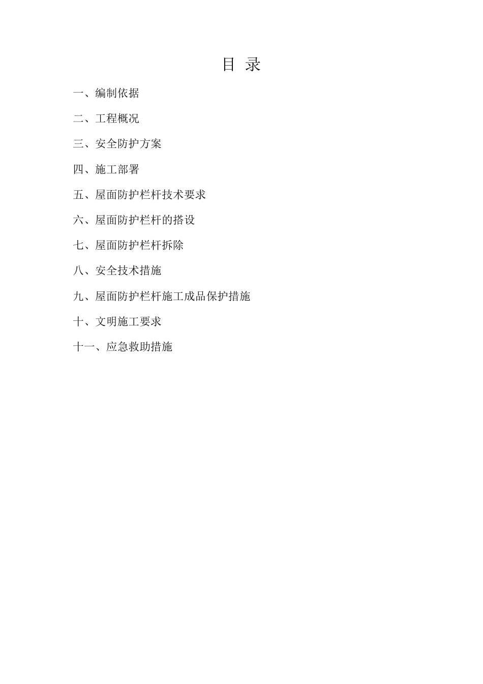 屋面安全防护施工方案_第2页