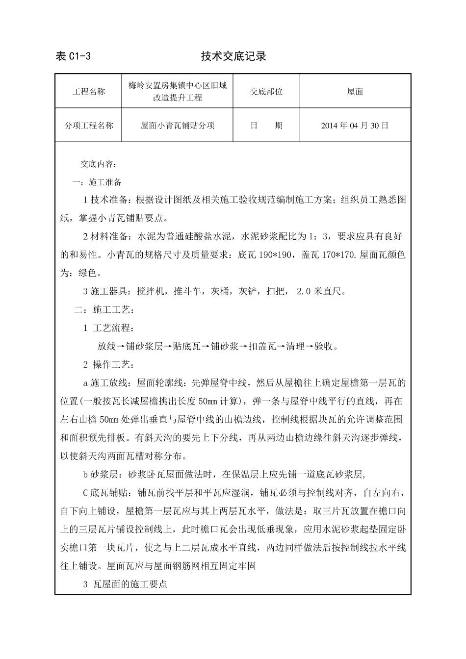 屋面小青瓦技术交底_第1页