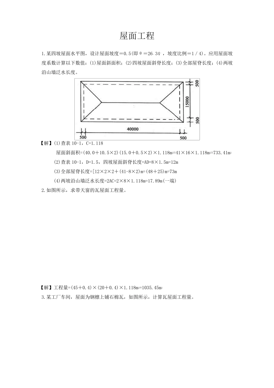 屋面工程工程量计算实例_第1页