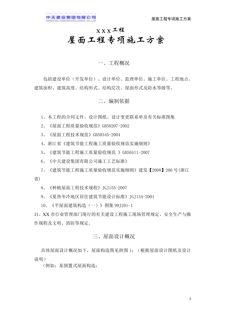 屋面工程专项施工方案_第2页