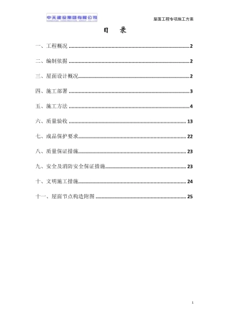 屋面工程专项施工方案