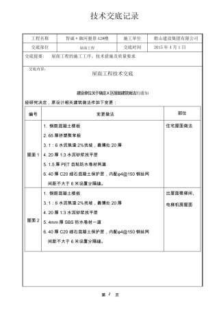 屋面工程技术交底记录
