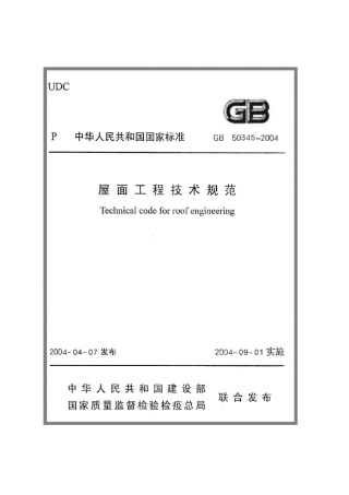 屋面工程技术规范gb503452004