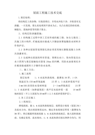屋面工程施工技术交底