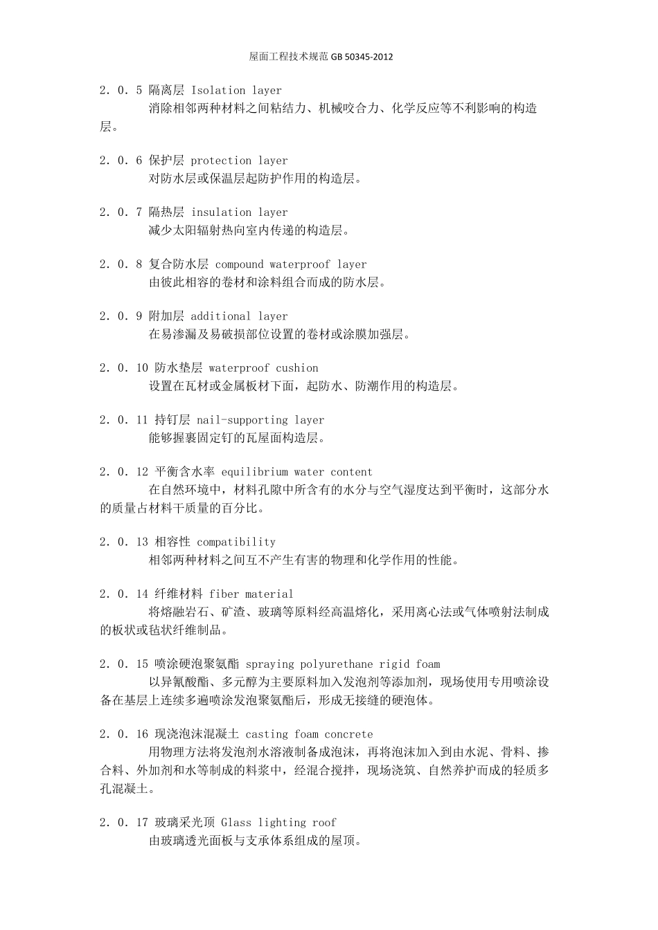 屋面工程技术规范GB503452012_第2页