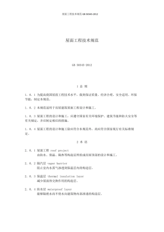 屋面工程技术规范GB503452012