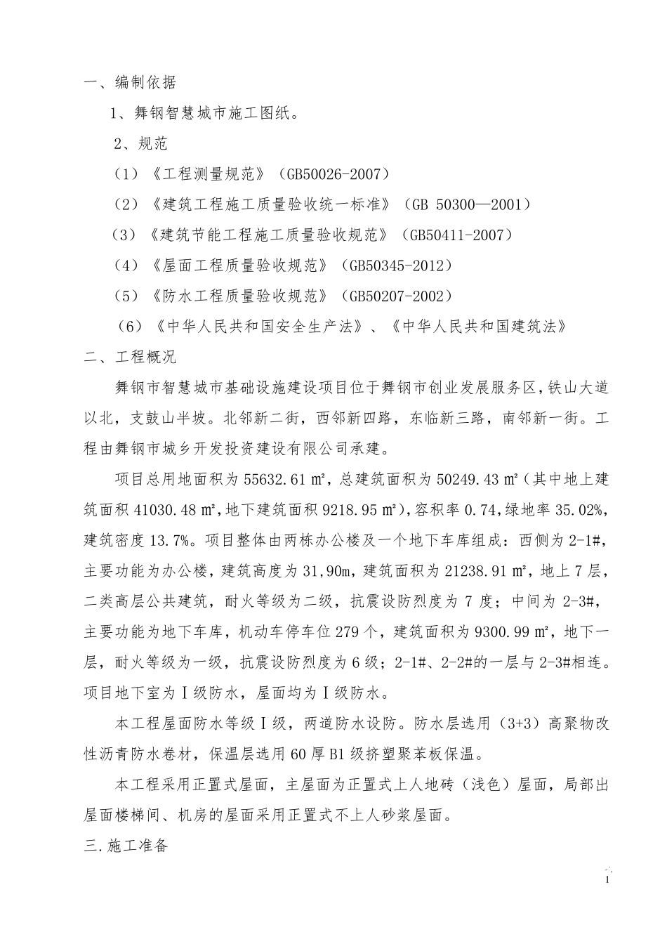 屋面工程施工方案(上人保温防水屋面)_第2页