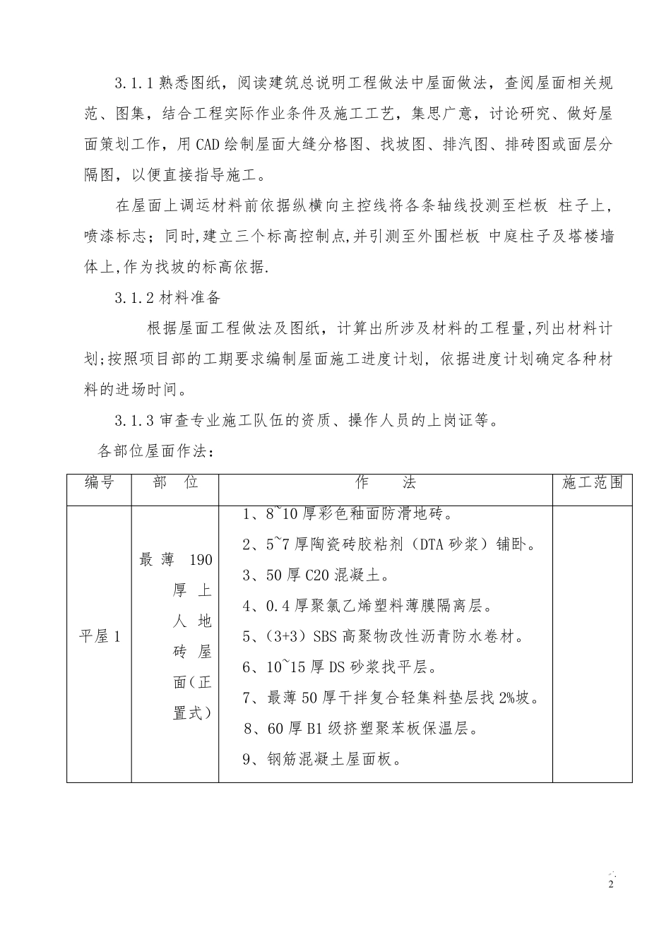 屋面工程施工方案(上人保温防水屋面)_第3页