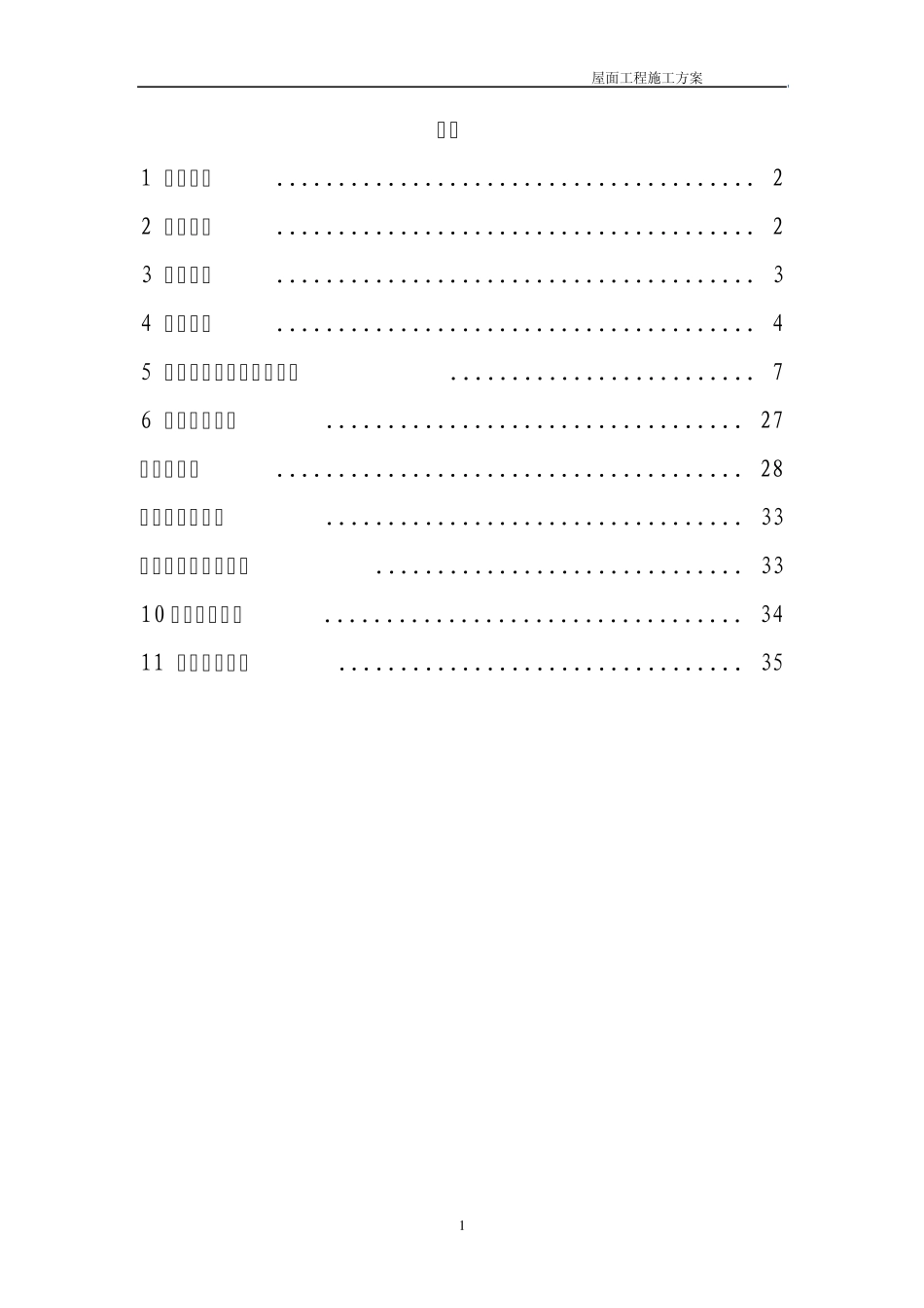 屋面工程施工方案(终)_第2页
