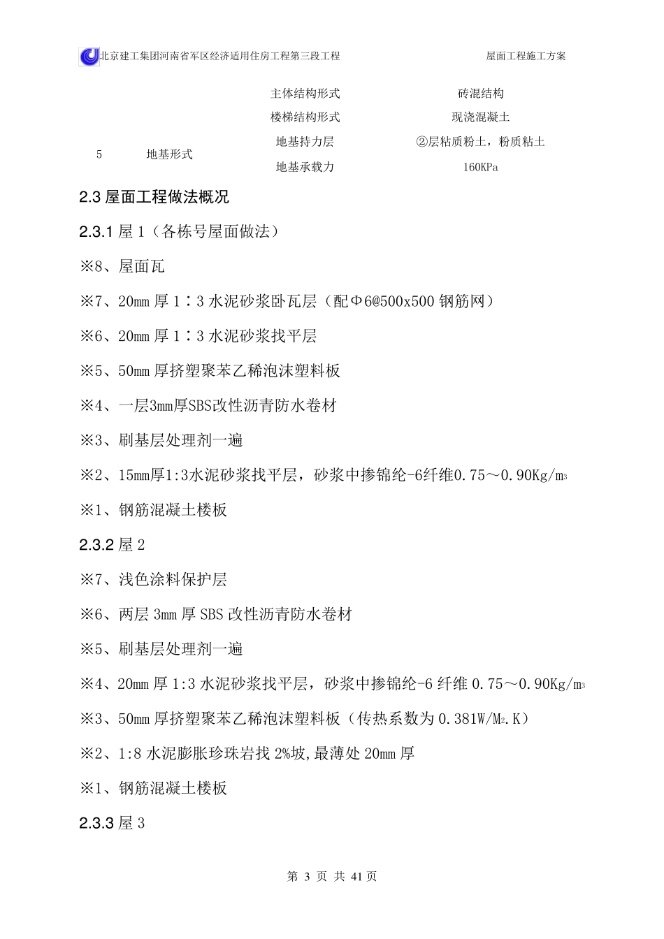 屋面工程施工方案_第3页