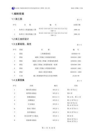 屋面工程施工方案