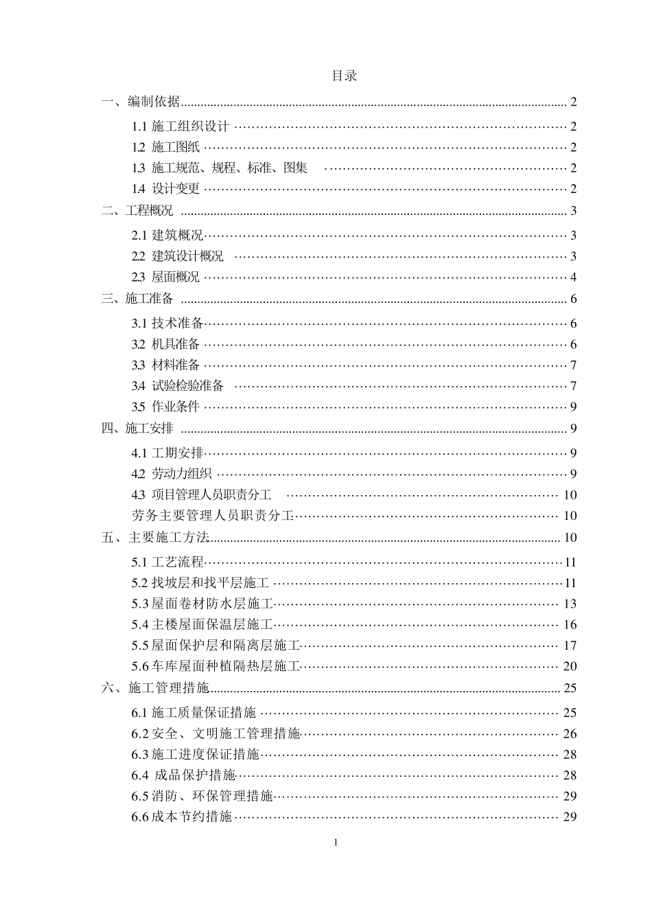 屋面工程施工方案1_第1页