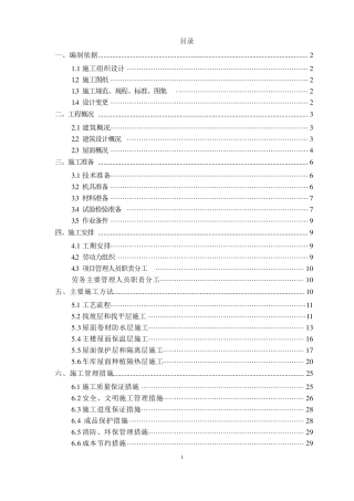 屋面工程施工方案1