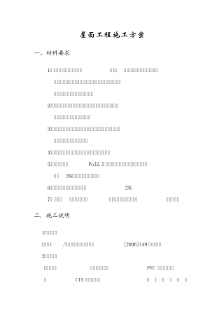屋面工程施工方案及横道图