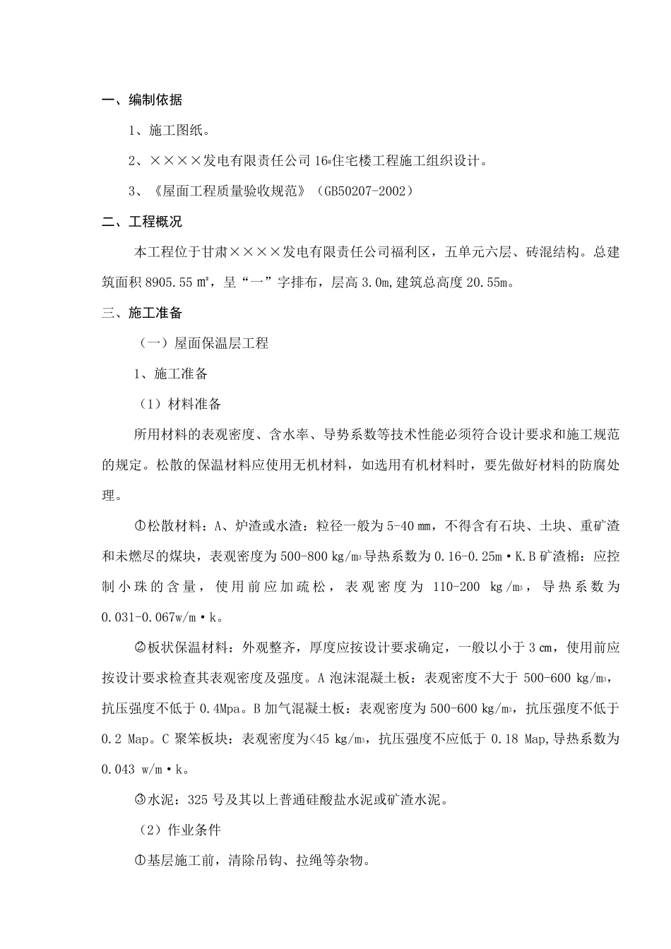 屋面工程施工组织设计方案_第1页