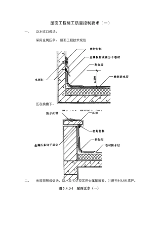 屋面工程施工质量控制
