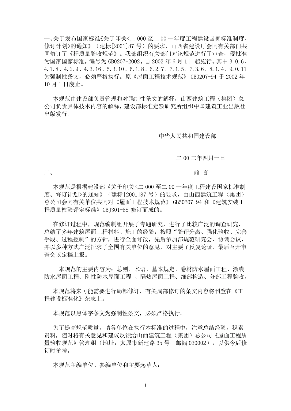 屋面工程施工质量验收规范_第1页