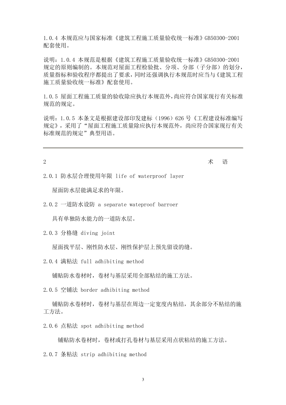 屋面工程施工质量验收规范_第3页