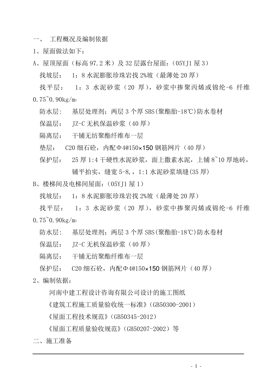 屋面工程水泥膨胀珍珠岩施工方案_第1页