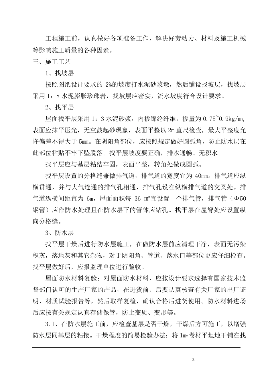 屋面工程水泥膨胀珍珠岩施工方案_第2页