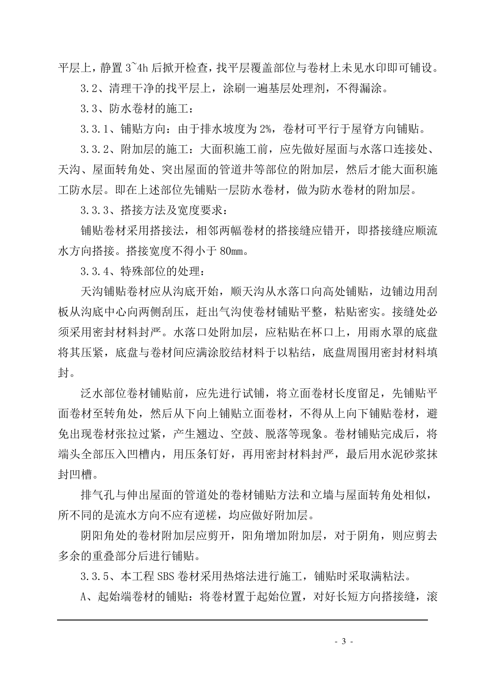 屋面工程水泥膨胀珍珠岩施工方案_第3页