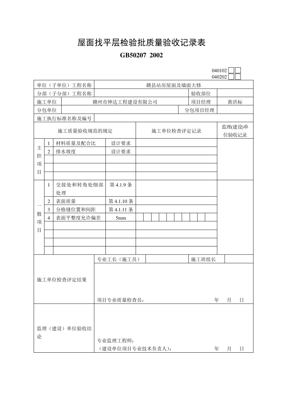 屋面工程检验批质量验收记录表_(内有18张表格)_第1页