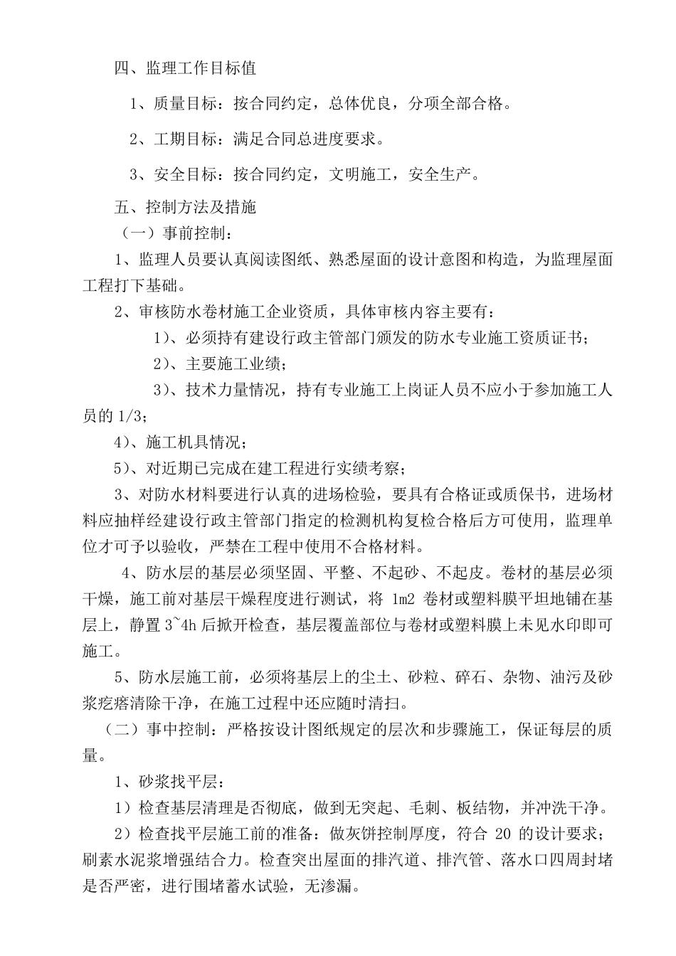 屋面工程监理实施细则_第3页
