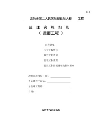 屋面工程监理实施细则