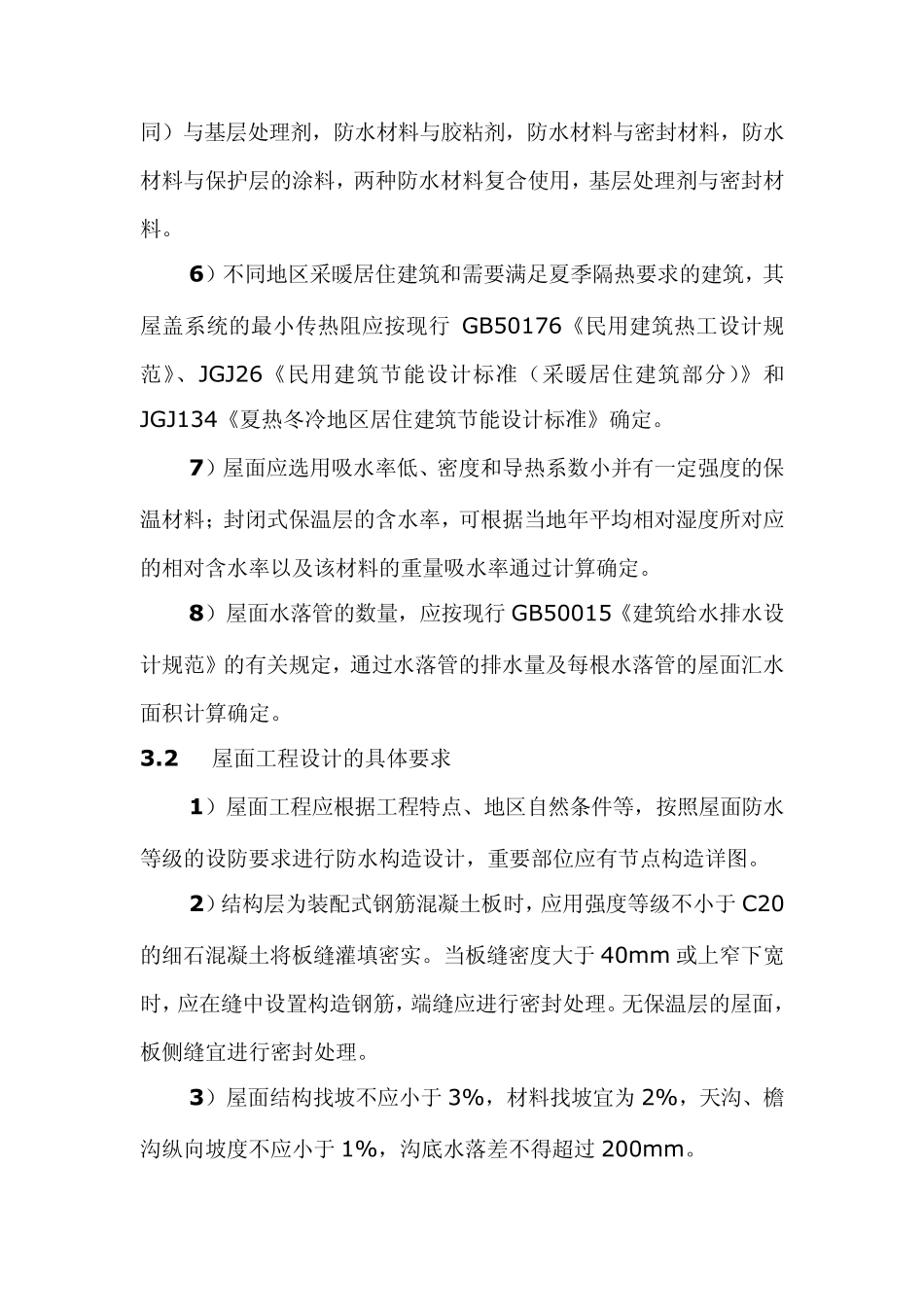 屋面工程设计一般要求_第2页