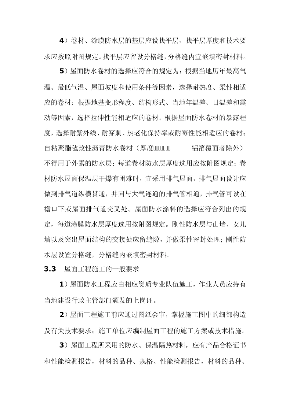 屋面工程设计一般要求_第3页