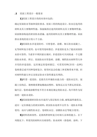 屋面工程设计一般要求