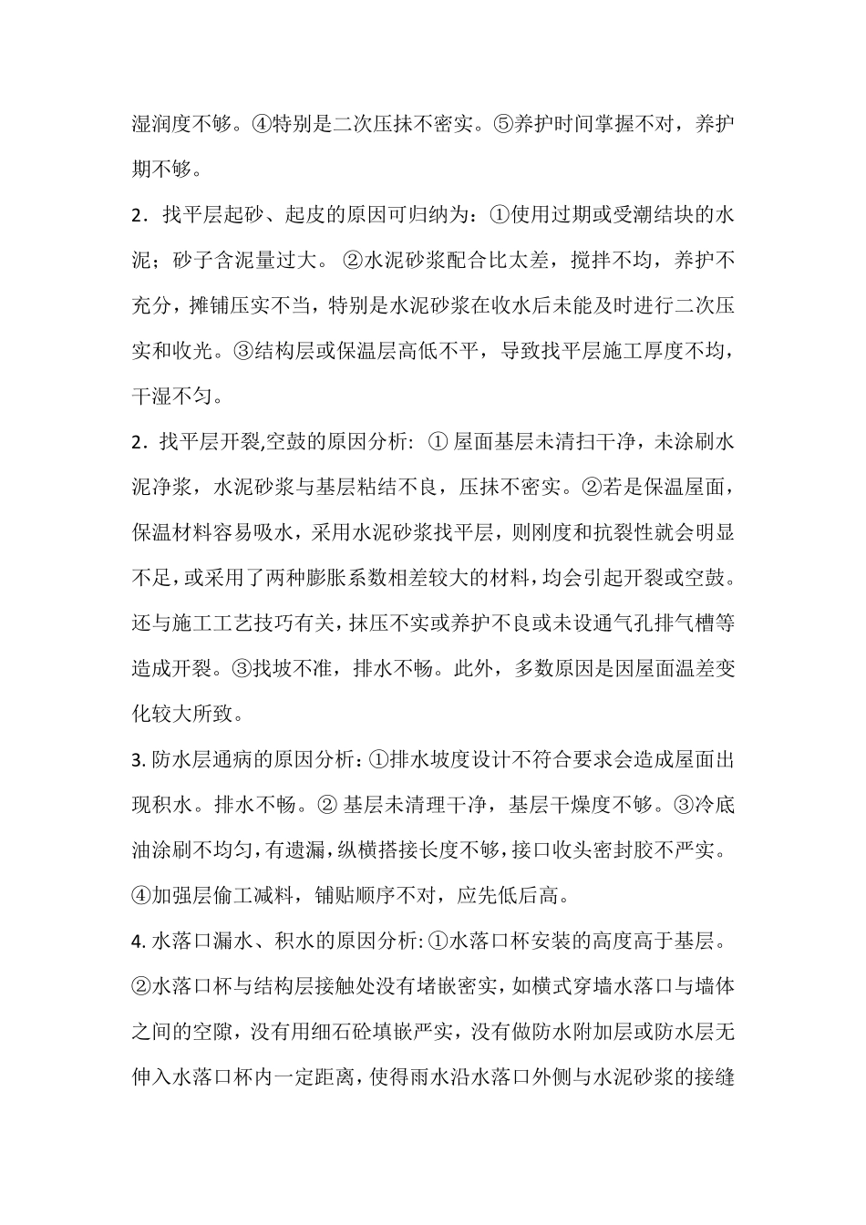 屋面工程质量通病及防治措施_第3页