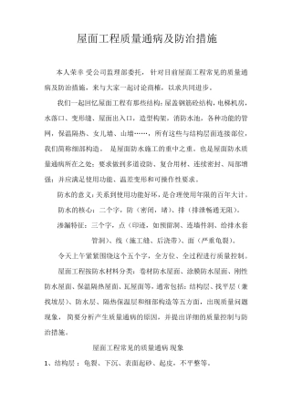 屋面工程质量通病及防治措施