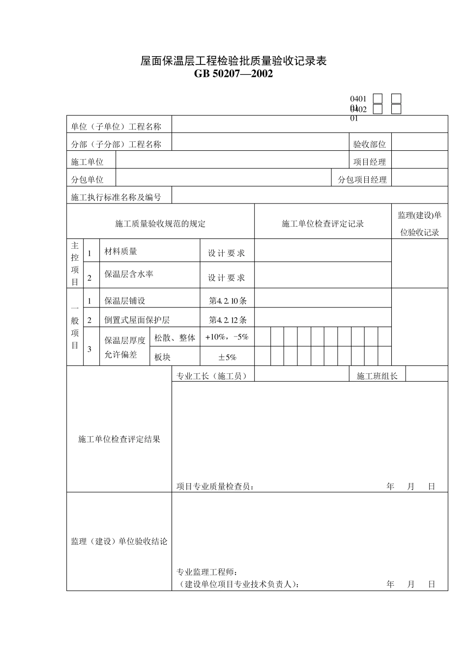 屋面工程质量验收表格_第1页