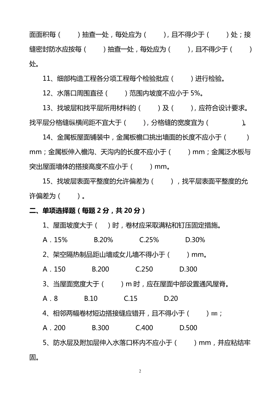 屋面工程质量验收规范(GB502072012)考试题_第2页